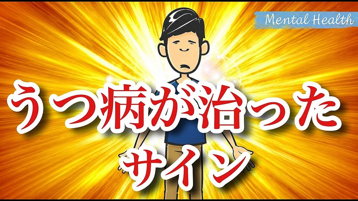 「まぁいいか」が増えたら回復？うつ病が治っている8つのサイン