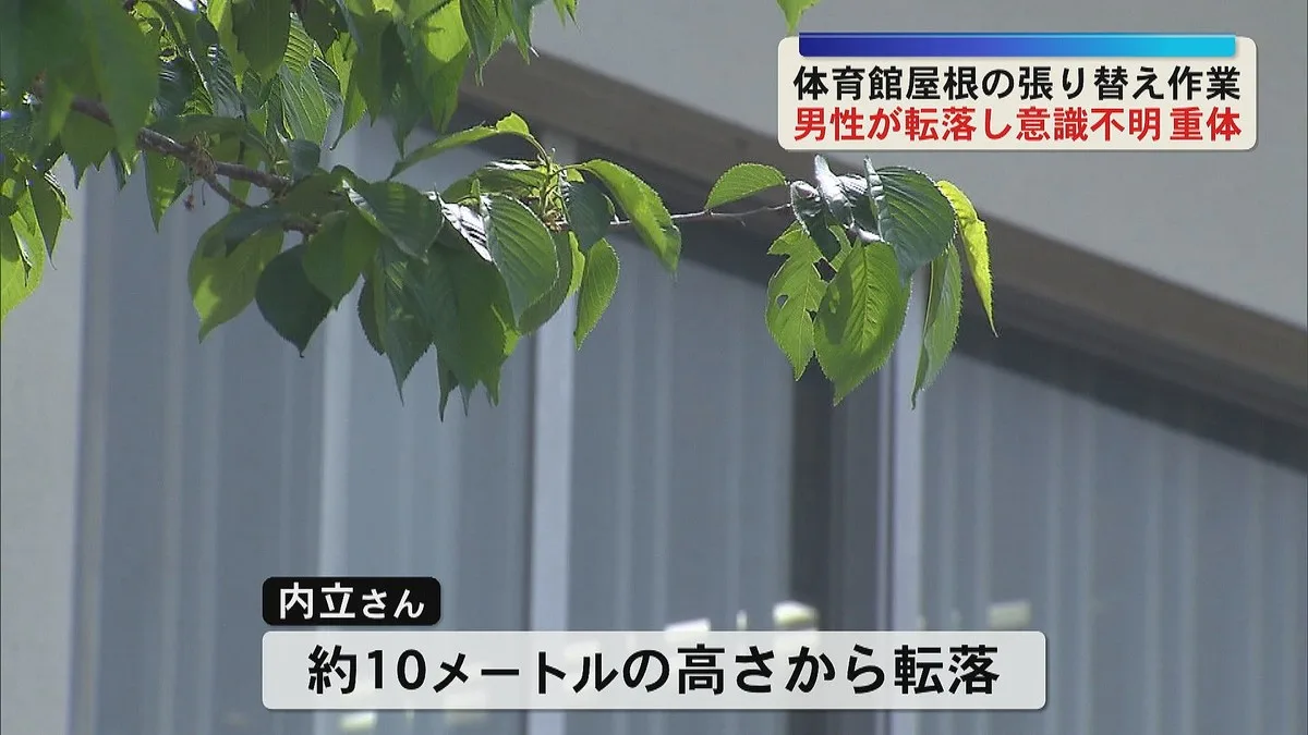 10メートル落下で意識不明…29歳作業員「屋根張り替え中」に悲劇