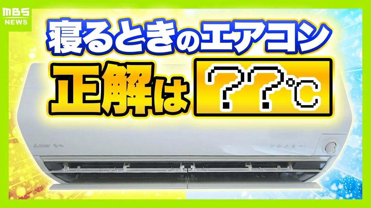 エアコンは「24〜25℃」で朝までつけっぱなしが正解だった