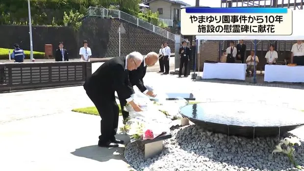 19人殺害から10年、やまゆり園に献花「人間として悔しい」