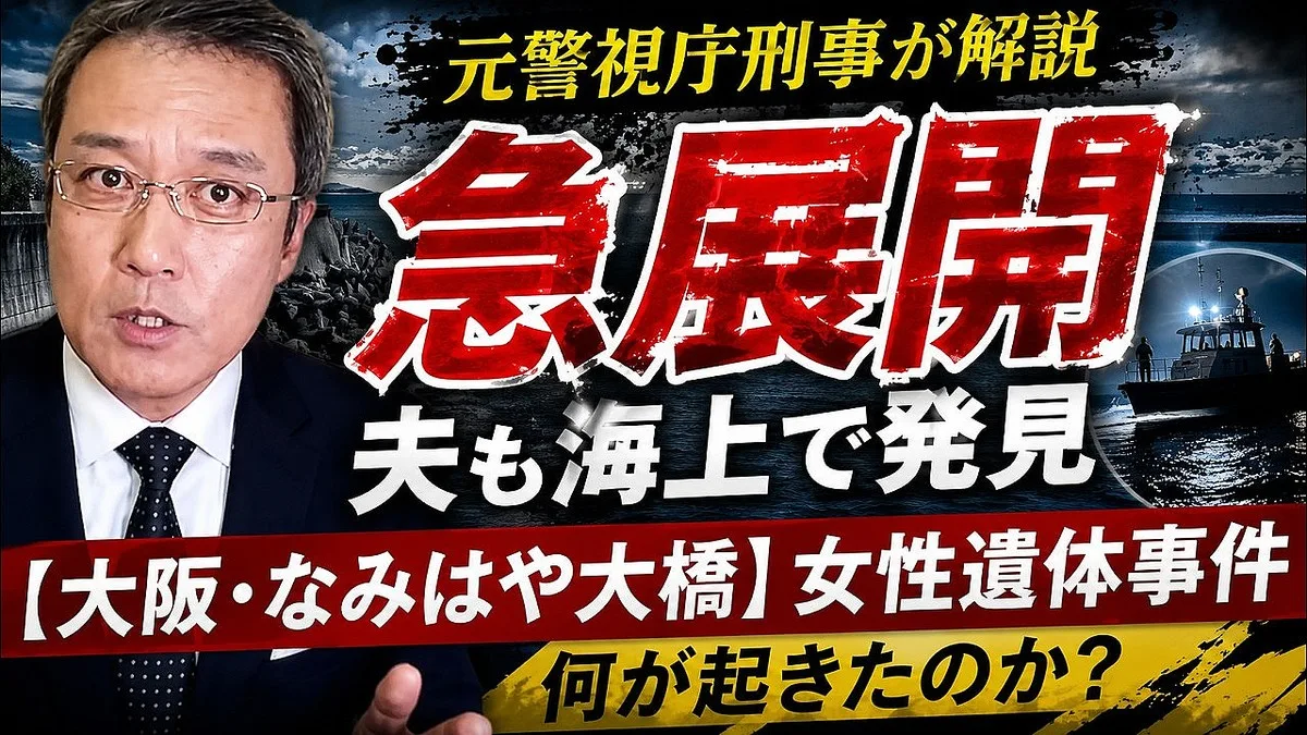 パジャマ姿の女性遺体、橋の上から投げ落とされた？ 夫も大阪湾で発見…元刑事が3つのシナリオ